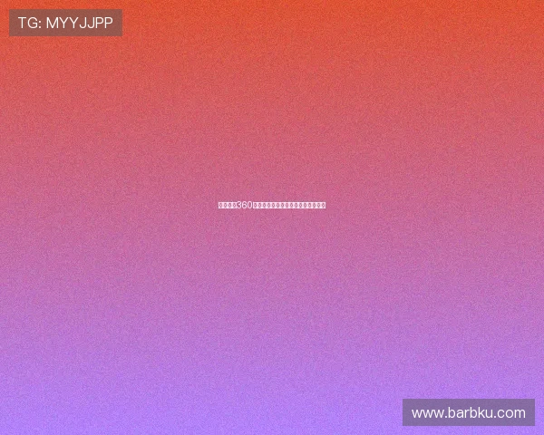 燕雨直播360高清全程回放精彩内容精彩不停播放